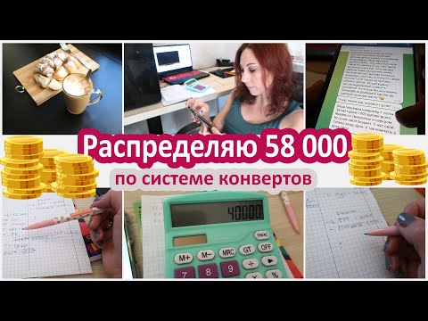 Видео: Распределяю чужие деньги 58 000 на месяц по системе конвертов. Про деньги 2 часть