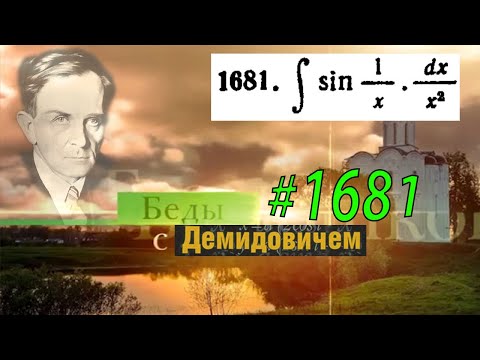 Видео: #1681 Номер 1681 из Демидовича | Неопределённый интеграл