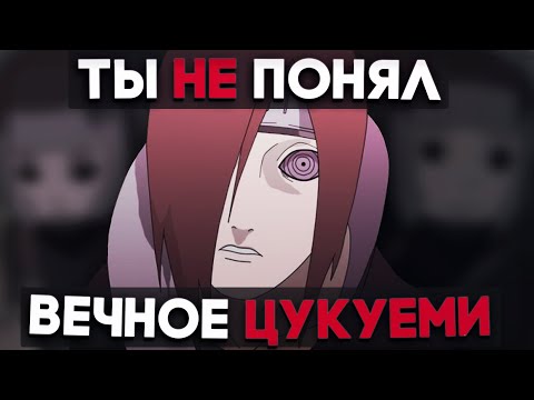 Видео: Детальный разбор Вечного Цукуеми