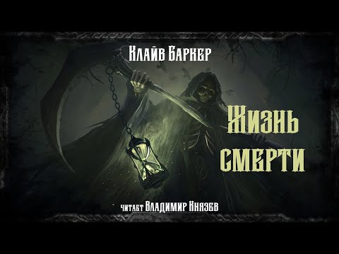 Видео: Клайв Баркер "Жизнь смерти". Триллер