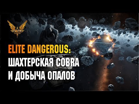 Видео: ELITE DANGEROUS: ШАХТЕРСКАЯ COBRA И ДОБЫЧА ОПАЛОВ БЕЗДНЫ