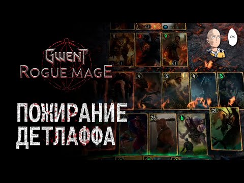 Видео: Пробуем монстро-колоду с имбовым Детлаффом! | Gwent: Rogue Mage #5