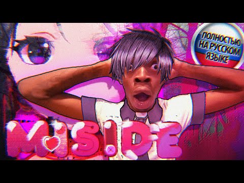 Видео: ДА КТО ТАКОЙ ЭТОТ ВАШ MISIDE | MiSide обзор