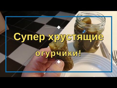 Видео: Супер хрустящие огурчики в автоклаве!