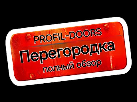 Видео: Монтаж алюминиевой перегородки. (PROFIL-DOORS) ПЕРЕГОРОДКА ИЗ АЛЮМИНИЯ ПРОФИЛ ДОРС