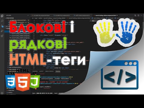 Видео: 11. Блокові і Рядкові теги (block & inline tag) у веб-дизайні і веб-розробці