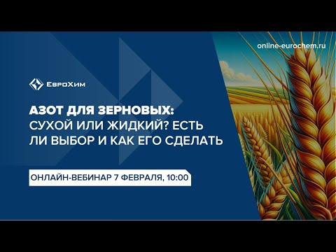 Видео: Вебинар "Азот для зерновых. Сухой или жидкий? Как выбрать и есть ли выбор?"