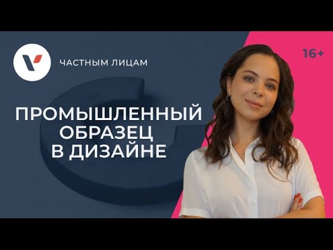 Видео: Промышленный образец в сфере дизайна
