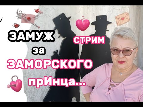 Видео: ЗАМУЖ ЗА ЗАМОРСКОГО прИнца../НЕ СПЕШИТЕ ДЕВОЧКИ ЗАМУЖ за ИНОСТРАНЦЕВ-МОЖЕТЕ ПОЖАЛЕТЬ../СТРИМ