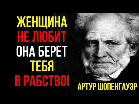 Видео: Суровая правда, КОТОРУЮ игнорируют!  Шопенгауэр РАСКРЫЛ ВЕЛИЧАЙШИЙ ОБМАН!