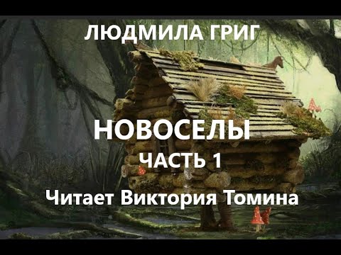 Видео: Людмила Григ. НОВОСЕЛЫ. Часть 1