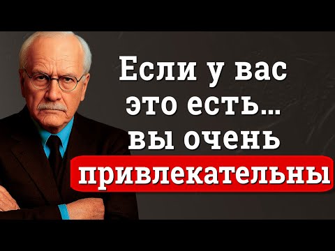Видео: 12 ПРИЗНАКОВ того, что вы ПРИВЛЕКАТЕЛЬНЫ (даже если не верите в это) | Карл Юнг