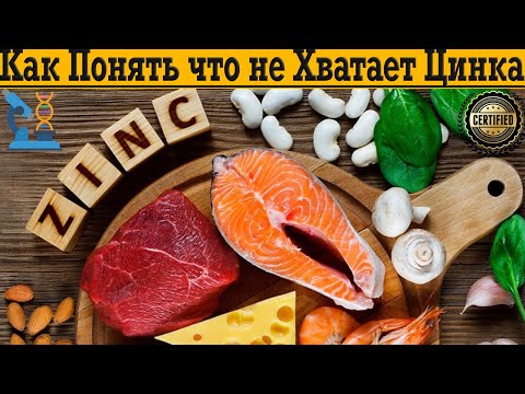 Видео: Как узнать если тебе не хватает ЦИНКА без анализов?!
