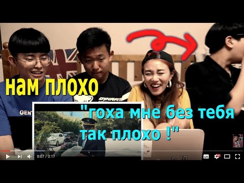 Видео: Реакция корейцев на "Гоха мне без тебя так плохо" из фильма Брак или Брат