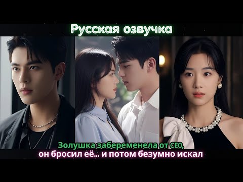 Видео: Золушка забеременела от CEO, он бросил её… и потом безумно искал#ceo #drama #kdrama