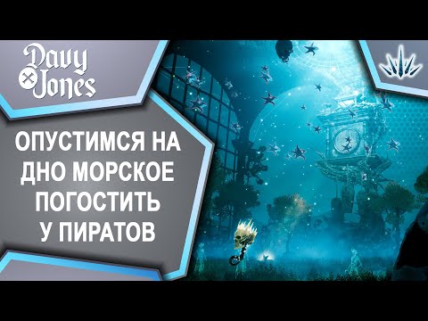 Видео: DAVY x JONES. Опустимся на дно морское погостить у пиратов.