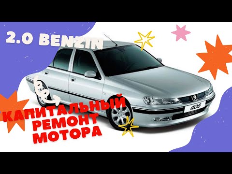 Видео: пежо 406  2.0 Бензин ремонт мотора Peugeot 406 Peugeot 406 2.0 Gasoline engine repair Peugeot 406