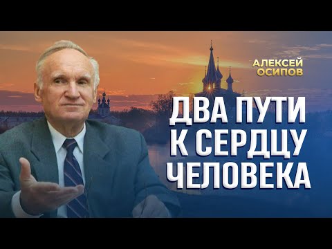 Видео: Два пути к сердцу человека / А.И. Осипов