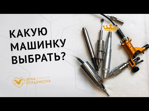 Видео: Китайская машинка для татуажа. Стоит ли выбирать новичку?