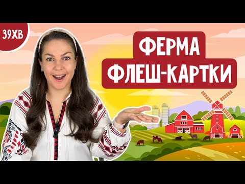 Видео: ФЕРМА флеш-картки (назви і реальні відео)