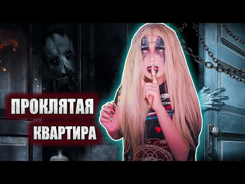 Видео: ПРОКЛЯТАЯ КВАРТИРА | Страшная история
