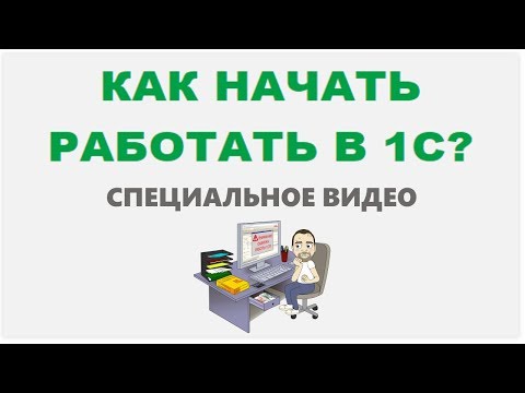 Видео: Видеокурс «1С Управление торговлей 11.х Как начать работать?»