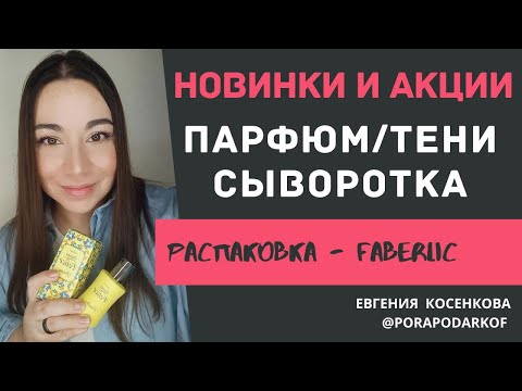 Видео: ЧЕСТНЫЙ ОТЗЫВ О НОВИНКАХ ФАБЕРЛИК / ДОННА ФЕЛИЧЕ ПОРТОФИНО / БЬЮТИ КАФЕ ДЕЛИЗ / ЧЕРНЫЙ ТМИН / ТЕНИ