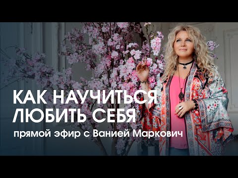 Видео: Как научиться любить себя?  Прямой эфир с Ванией Маркович