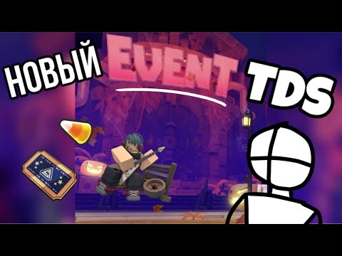 Видео: Новый Ивент В TDS! | Halloween Event TDS 2024