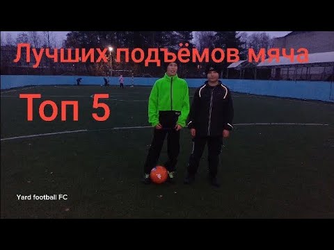 Видео: Топ 5 лучших подъёмов мяча!