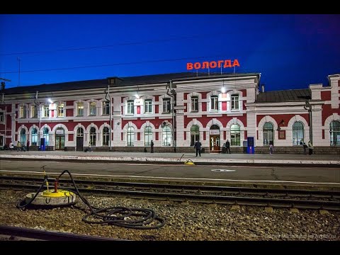 Видео: Звук станции Вологда 1
