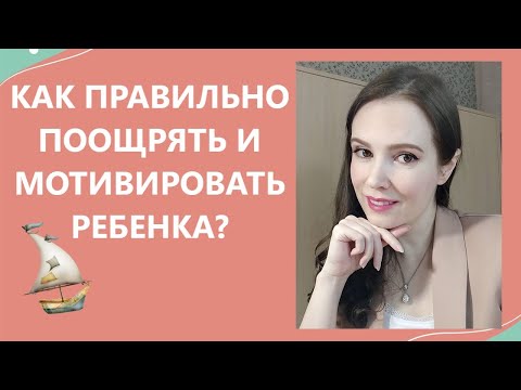 Видео: Как правильно поощрять и мотивировать ребенка