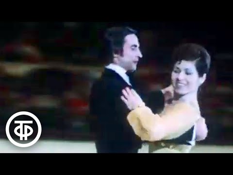 Видео: Олимпийские чемпионы Людмила Пахомова и Александр Горшков. Танцы на льду (1982)
