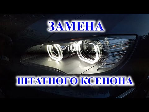 Видео: ЗАМЕНА ШТАТНОГО КСЕНОНА НА СВЕТОДИОДНЫЕ LED ЛАМПЫ ИЛИ BILED ЛИНЗЫ