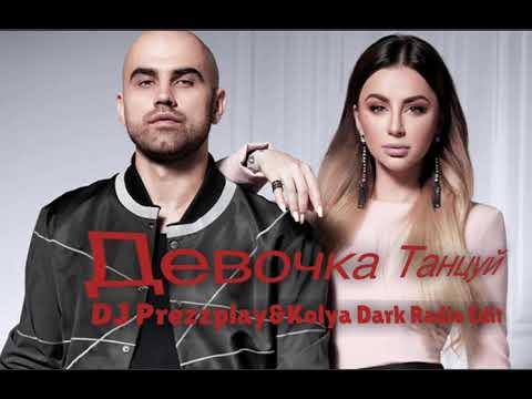 Видео: Artik Asti - Девочка Танцуй  (DJ Prezzplay, Kolya Dark Remix)