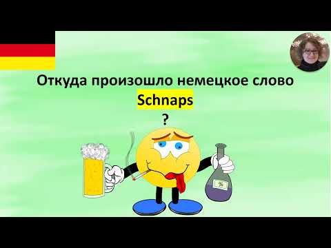 Видео: Откуда произошло слово "der Schnaps"
