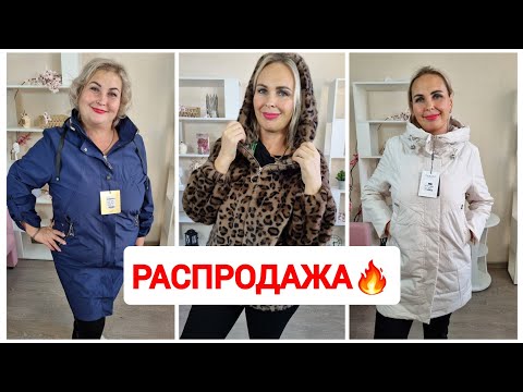 Видео: РАСПРОДАЖА🔥САМЫЕ НИЗКИЕ ЦЕНЫ НА ОСЕННЮЮ КОЛЛЕКЦИЮ