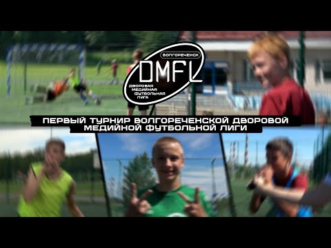 Видео: Волгореченская дворовая медийная футбольная лига | 28.06.2024