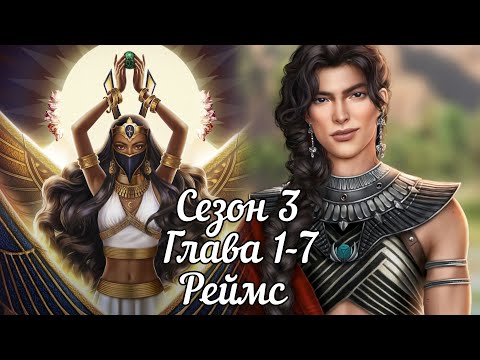 Видео: ПЕСНЬ О КРАСНОМ НИЛЕ: ❤️РЕЙМСС❤️ 3 Сезон 1-7 Серия