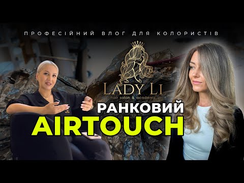 Видео: Ранковий Аіртач | фарбування волосся у Празі | салон краси у Празі | Курси колористів у Празі