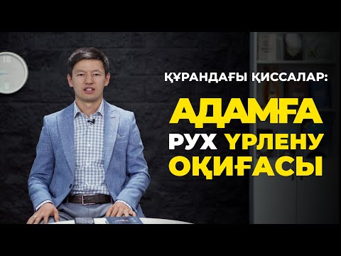 Видео: Құран қиссалары: Адамға рух үрлену оқиғасы | Нұрбол Сейілбек