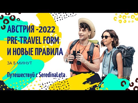 Видео: Новые правила въезда в Австрию. 2G для детей и взрослых. Форма PLF Австрии