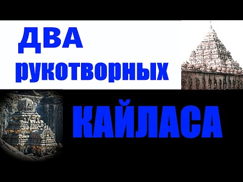 Видео: Два рукотворных Кайласа... Александр Редько