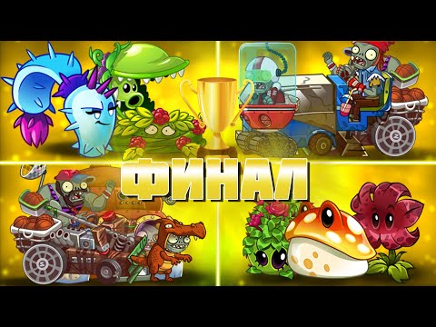 Видео: Финальная битва ПВП Дичи! Бесквет vs Plazma