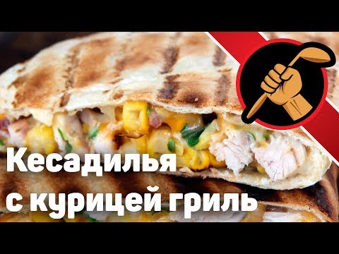 Видео: Кесадилья с курицей на гриле. Мексиканская кухня