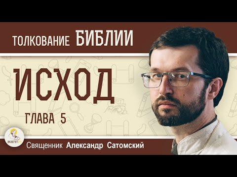 Видео: ИСХОД.  Глава 5 "Положение израильтян в Египте ухудшается"  Священник Александр Сатомский