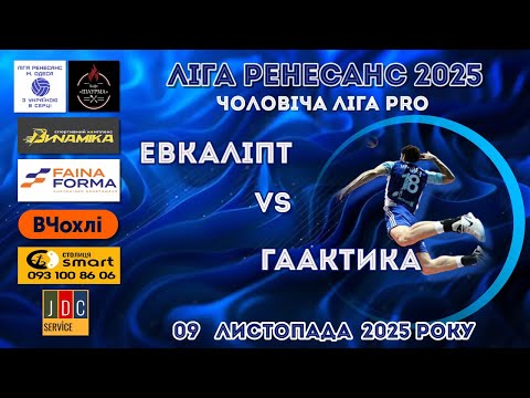 Видео: ЛІГА РЕНЕСАНС 2025. ЧОЛОВІЧА ЛІГА PRO. 09.11. 2025 ЕВКАЛІПТ - ГАЛАКТИКА