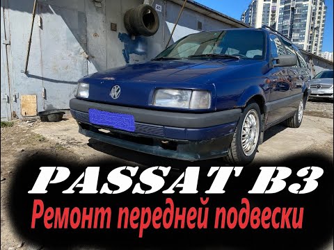 Видео: Passat b3 ремонт передней подвески