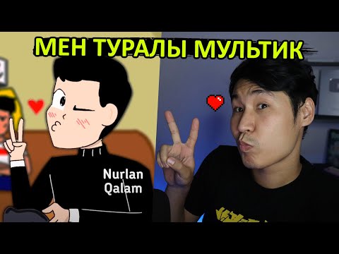 Видео: Мен туралы Мультик 😍