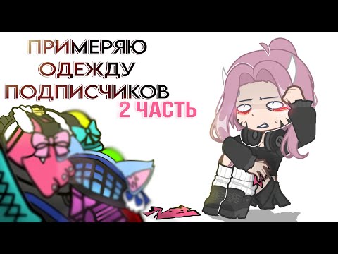 Видео: 😳ПРИМЕРЯЮ ОДЕЖДУ ПОДПИСЧИКОВ😏2 ЧАСТЬ‼️( в гл2)🔥:: Чишу/Chishu
